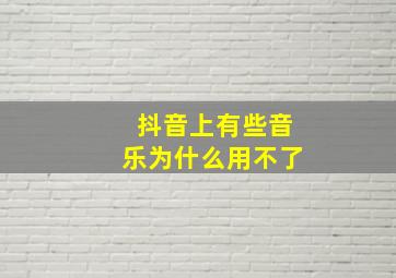 抖音上有些音乐为什么用不了