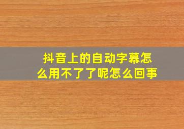 抖音上的自动字幕怎么用不了了呢怎么回事