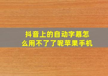 抖音上的自动字幕怎么用不了了呢苹果手机