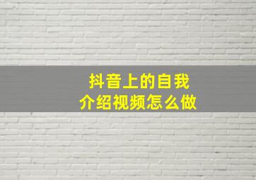 抖音上的自我介绍视频怎么做