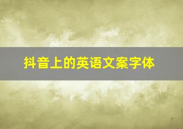 抖音上的英语文案字体