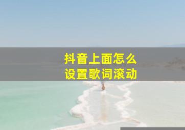 抖音上面怎么设置歌词滚动