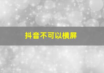 抖音不可以横屏