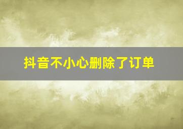 抖音不小心删除了订单