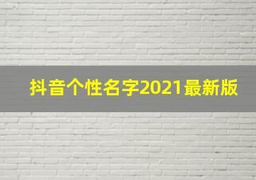 抖音个性名字2021最新版