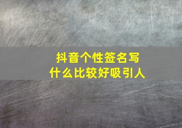 抖音个性签名写什么比较好吸引人