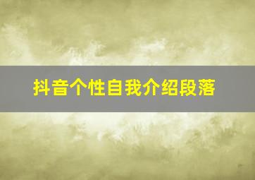 抖音个性自我介绍段落