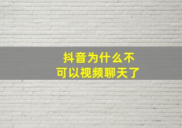 抖音为什么不可以视频聊天了