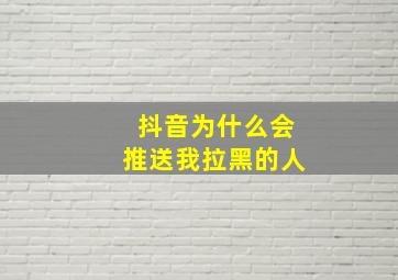 抖音为什么会推送我拉黑的人