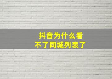 抖音为什么看不了同城列表了