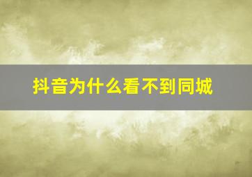 抖音为什么看不到同城