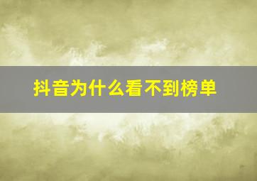 抖音为什么看不到榜单