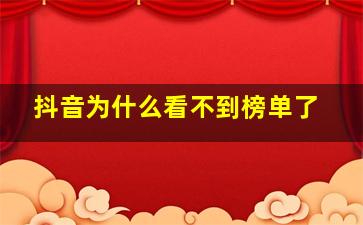 抖音为什么看不到榜单了