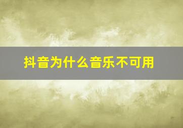 抖音为什么音乐不可用