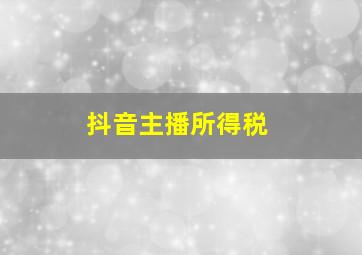 抖音主播所得税