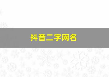 抖音二字网名