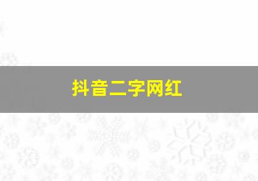 抖音二字网红