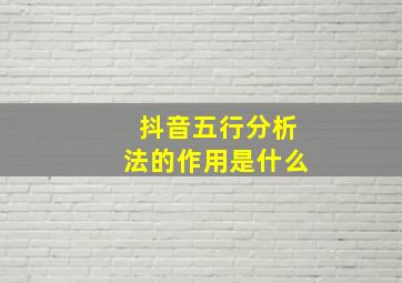 抖音五行分析法的作用是什么