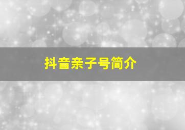 抖音亲子号简介