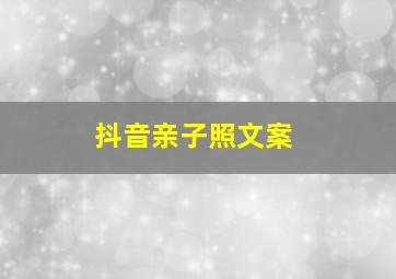 抖音亲子照文案