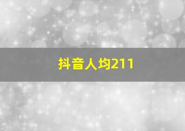 抖音人均211