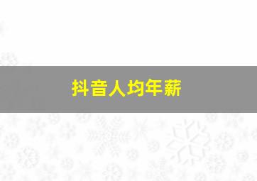 抖音人均年薪