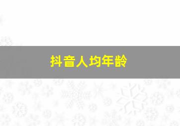 抖音人均年龄