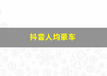 抖音人均豪车