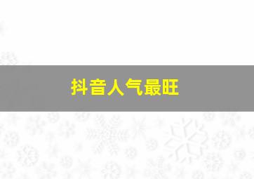 抖音人气最旺