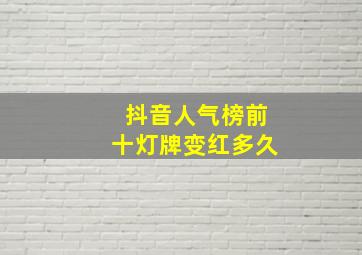 抖音人气榜前十灯牌变红多久