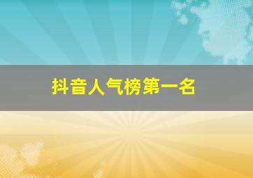 抖音人气榜第一名