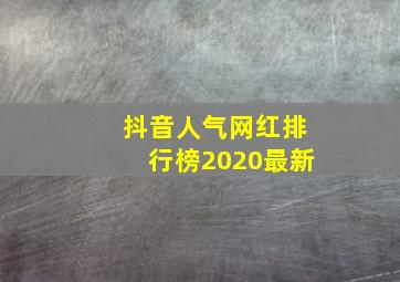 抖音人气网红排行榜2020最新