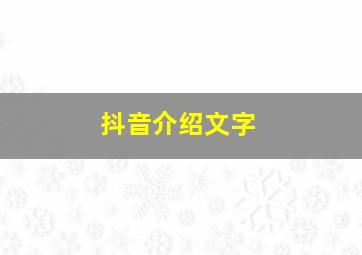 抖音介绍文字