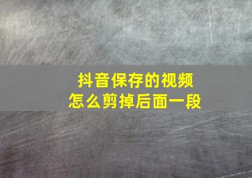 抖音保存的视频怎么剪掉后面一段