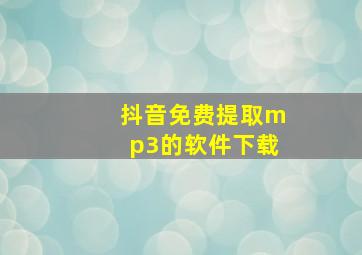 抖音免费提取mp3的软件下载