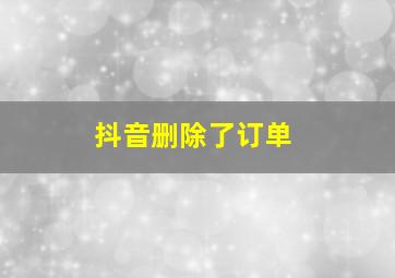 抖音删除了订单