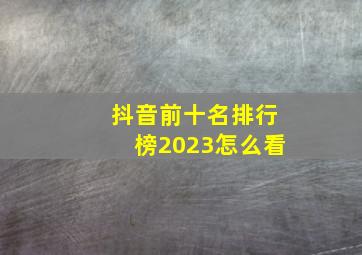 抖音前十名排行榜2023怎么看