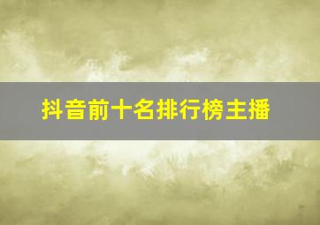 抖音前十名排行榜主播