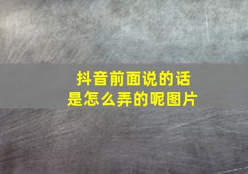 抖音前面说的话是怎么弄的呢图片