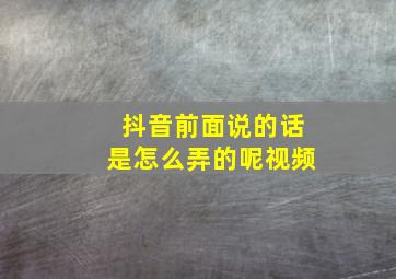 抖音前面说的话是怎么弄的呢视频