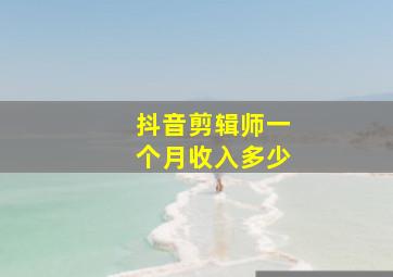 抖音剪辑师一个月收入多少