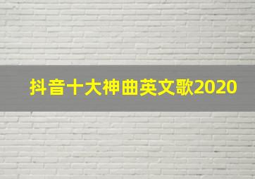 抖音十大神曲英文歌2020