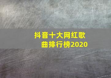 抖音十大网红歌曲排行榜2020