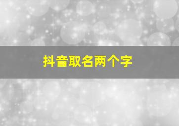 抖音取名两个字