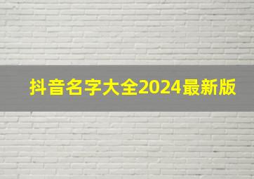 抖音名字大全2024最新版