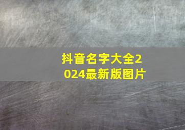 抖音名字大全2024最新版图片