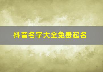 抖音名字大全免费起名