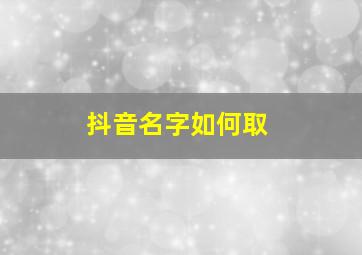 抖音名字如何取