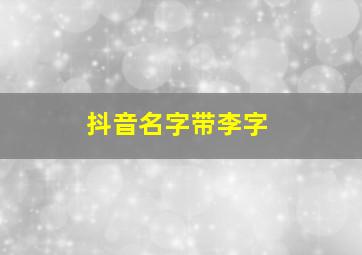 抖音名字带李字