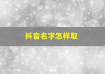 抖音名字怎样取